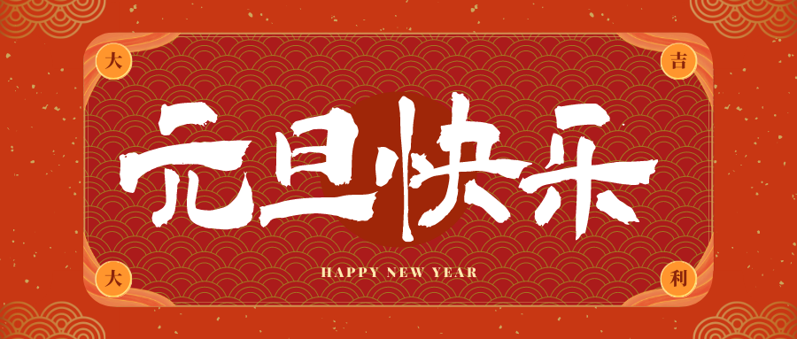 河南冠古科技祝大家元旦快乐！新年快乐！